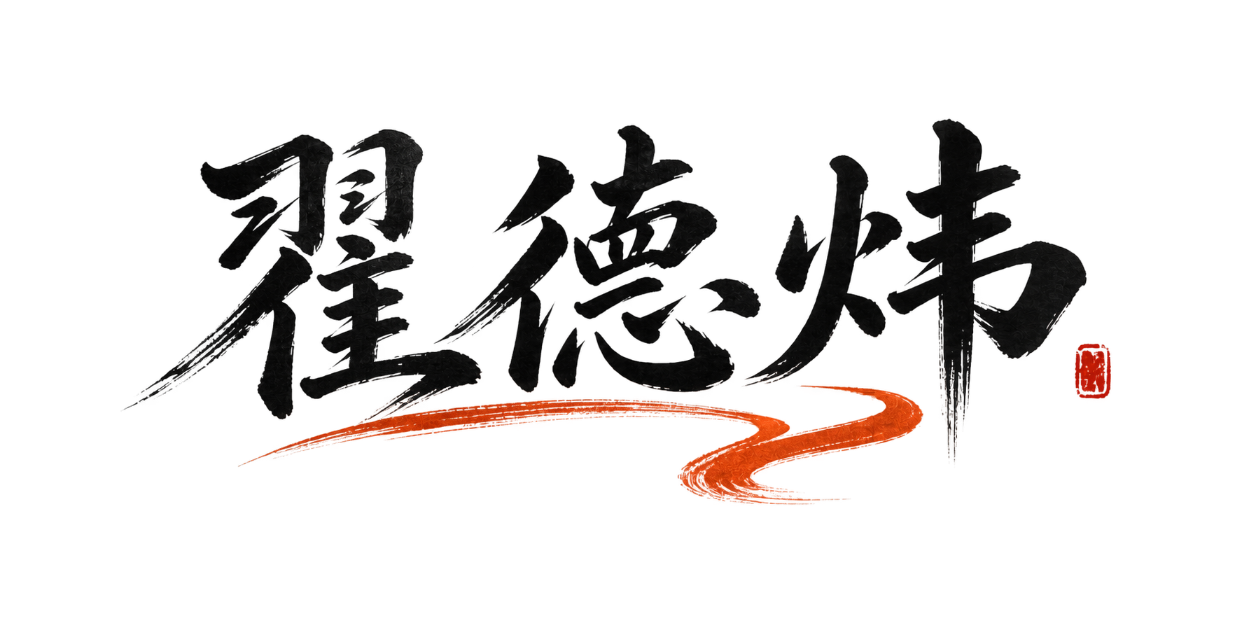 翟德炜